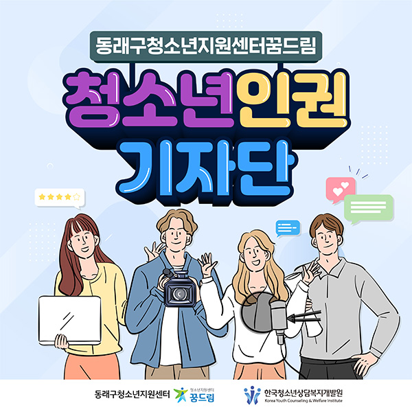 동래구청소년지원센터꿈드림 청소년인권기자단