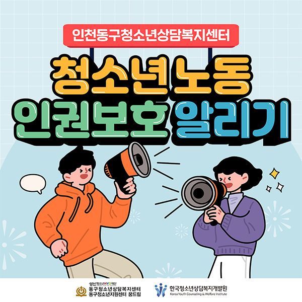 인천동구청소년상담복지센터 청소년 노동인권보호 알리기