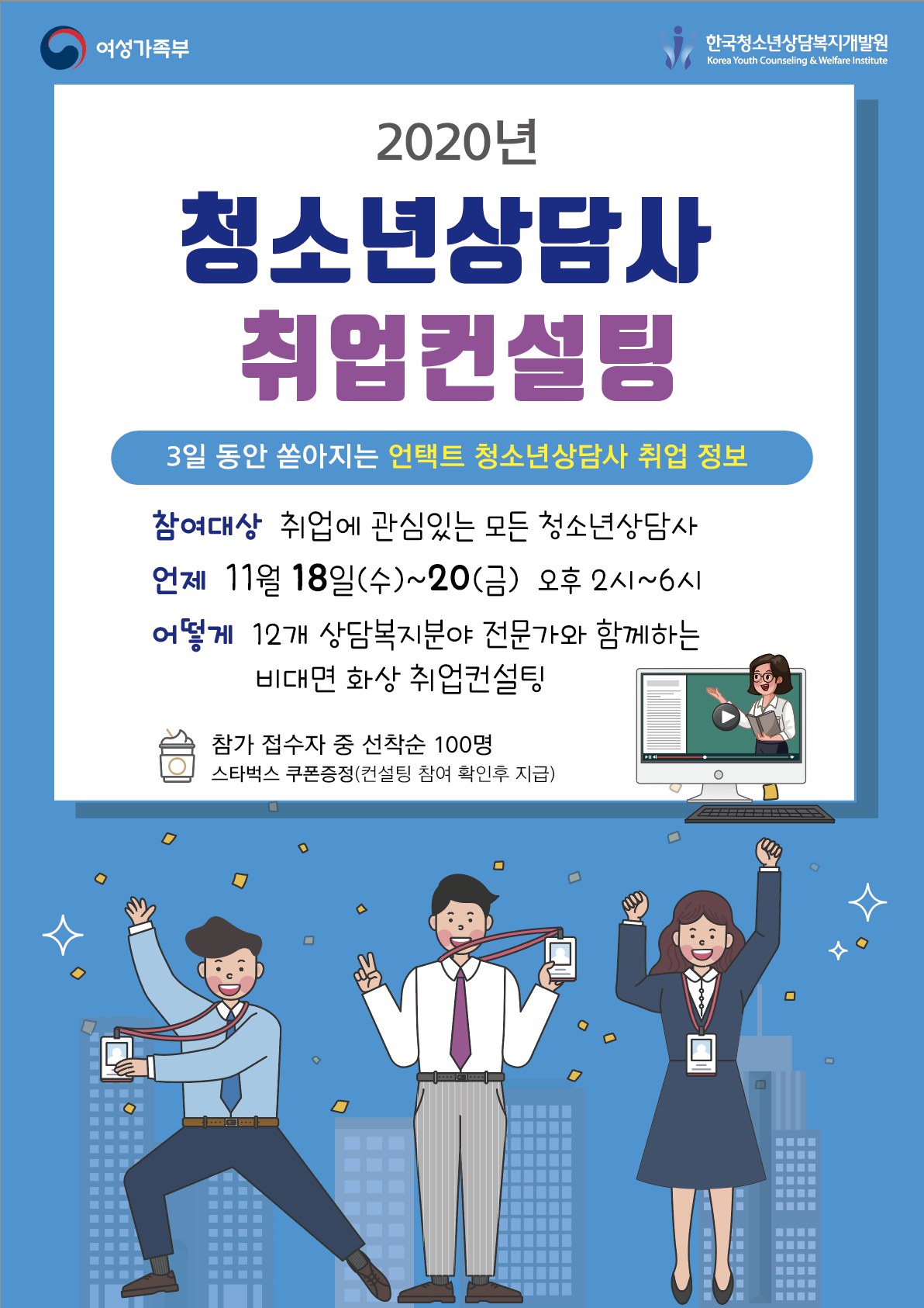 [보도자료]한국청소년상담복지개발원 청소년상담사 취업설명회  하단내용참조