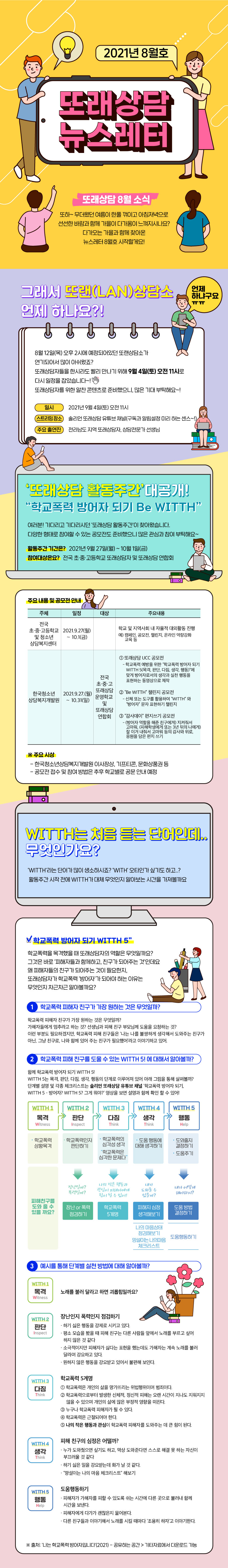 2021년 또래상담 뉴스레터 8월호 하단내용참조