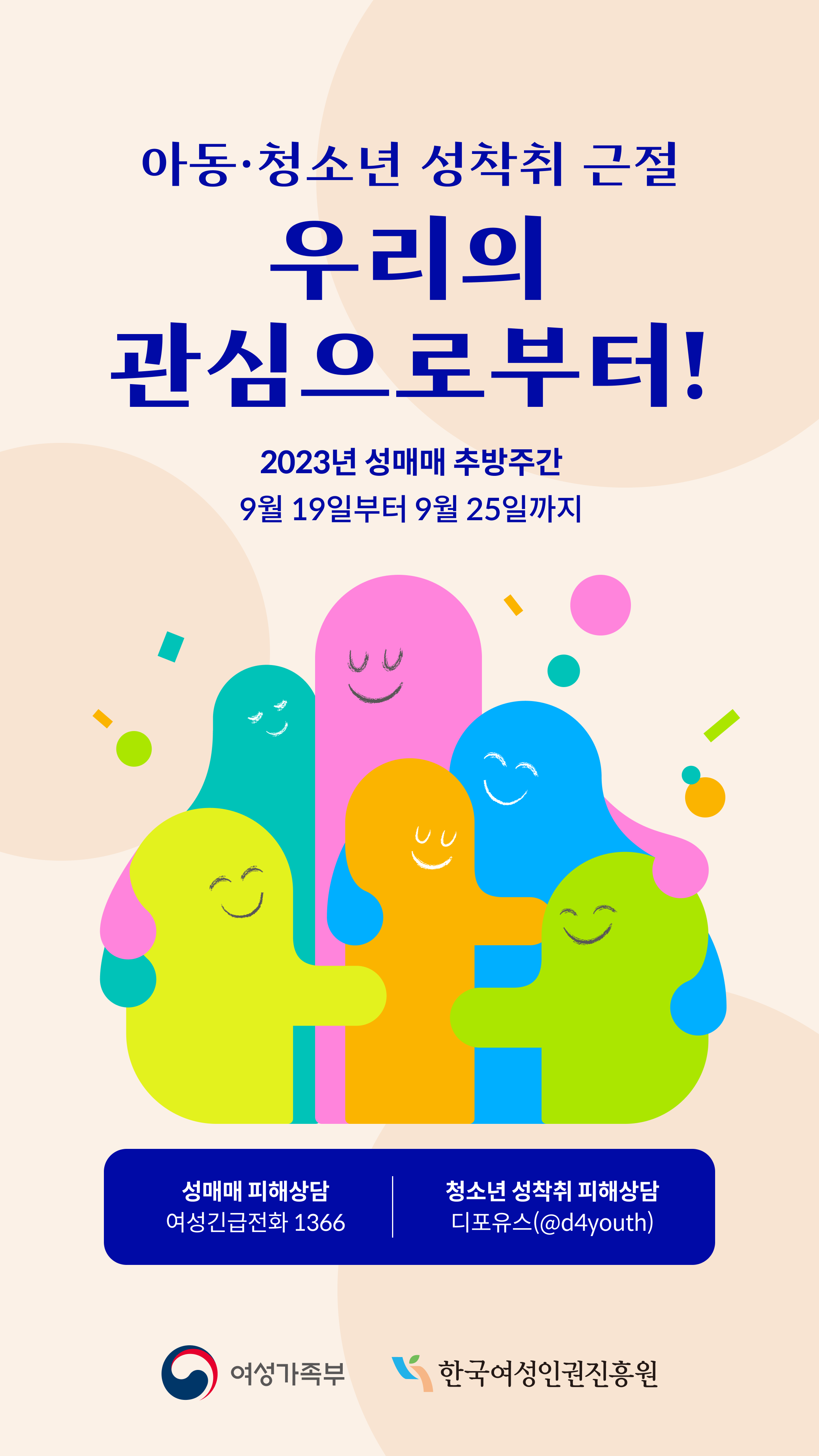 2023년 성매매 추방주간 웹배너(세로형) 하단내용참조