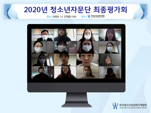 [보도자료]한국청소년상담복지개발원_2020년 자문단 최종평가회.hwp 하단내용참조
