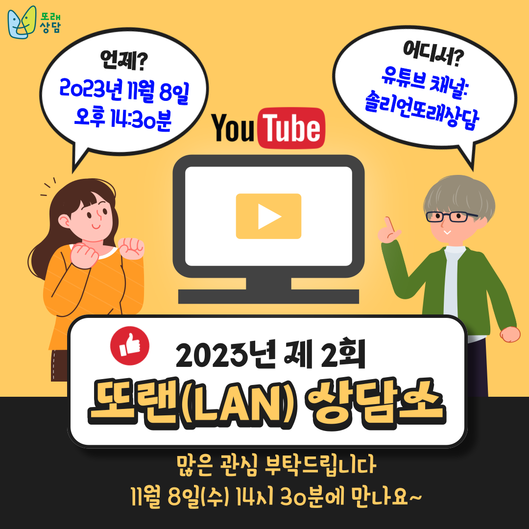 2023년 제2차 또랜상담소 하단내용참조