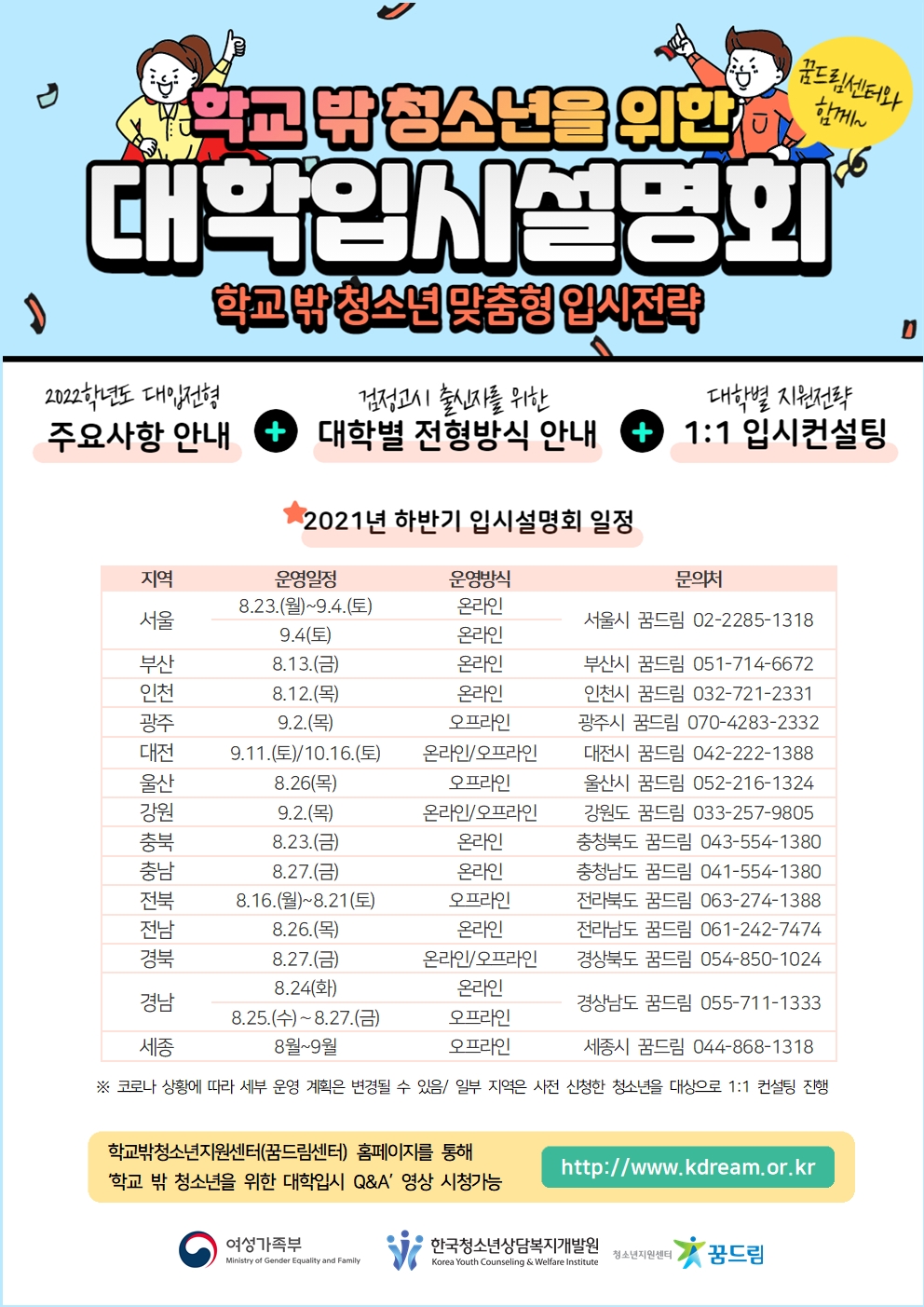 [보도자료]한국청소년상담복지개발원_학교밖청소년 대입설명회 하단내용참조