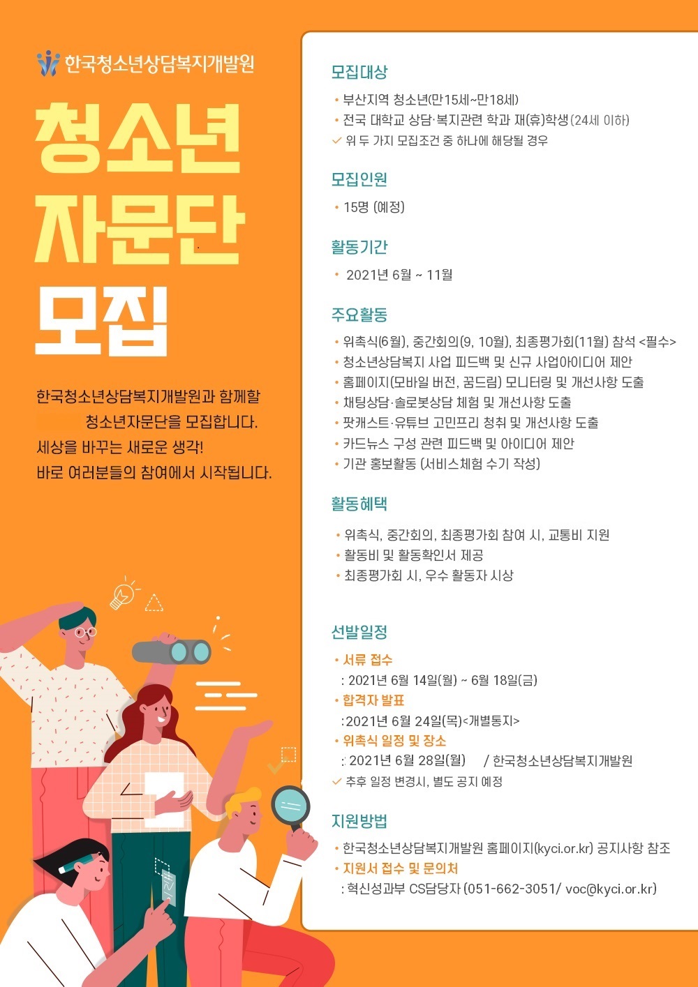 2021년 한국청소년상담복지개발원 청소년자문단 모집안내.hwp 하단내용참조