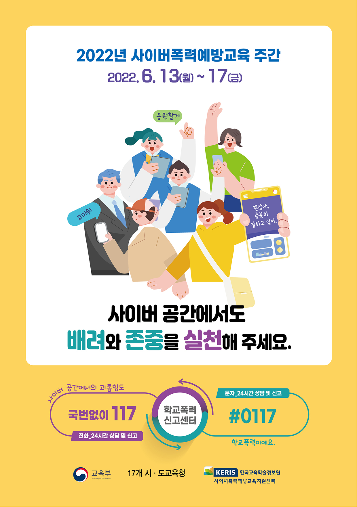 2022년+사이버폭력+예방교육+주간+포스터 하단내용참조