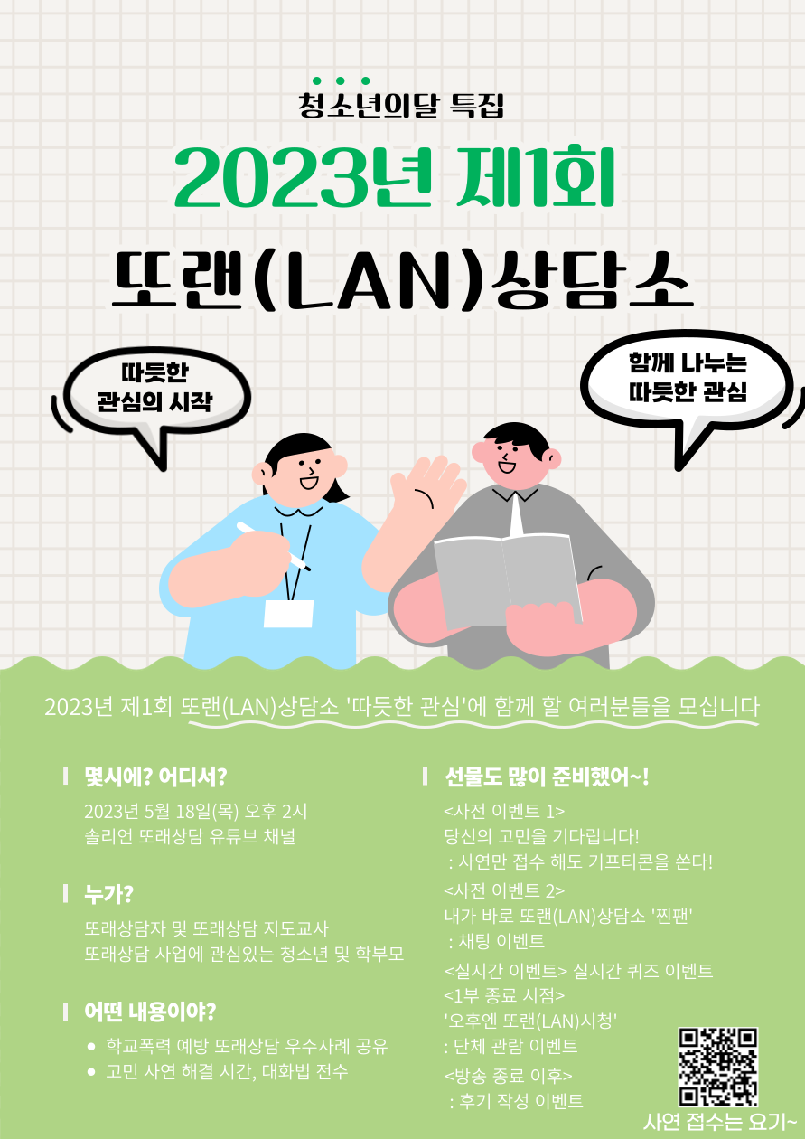2023년 제1회 또랜(LAN)상담소 운영 안내.hwp 하단내용참조