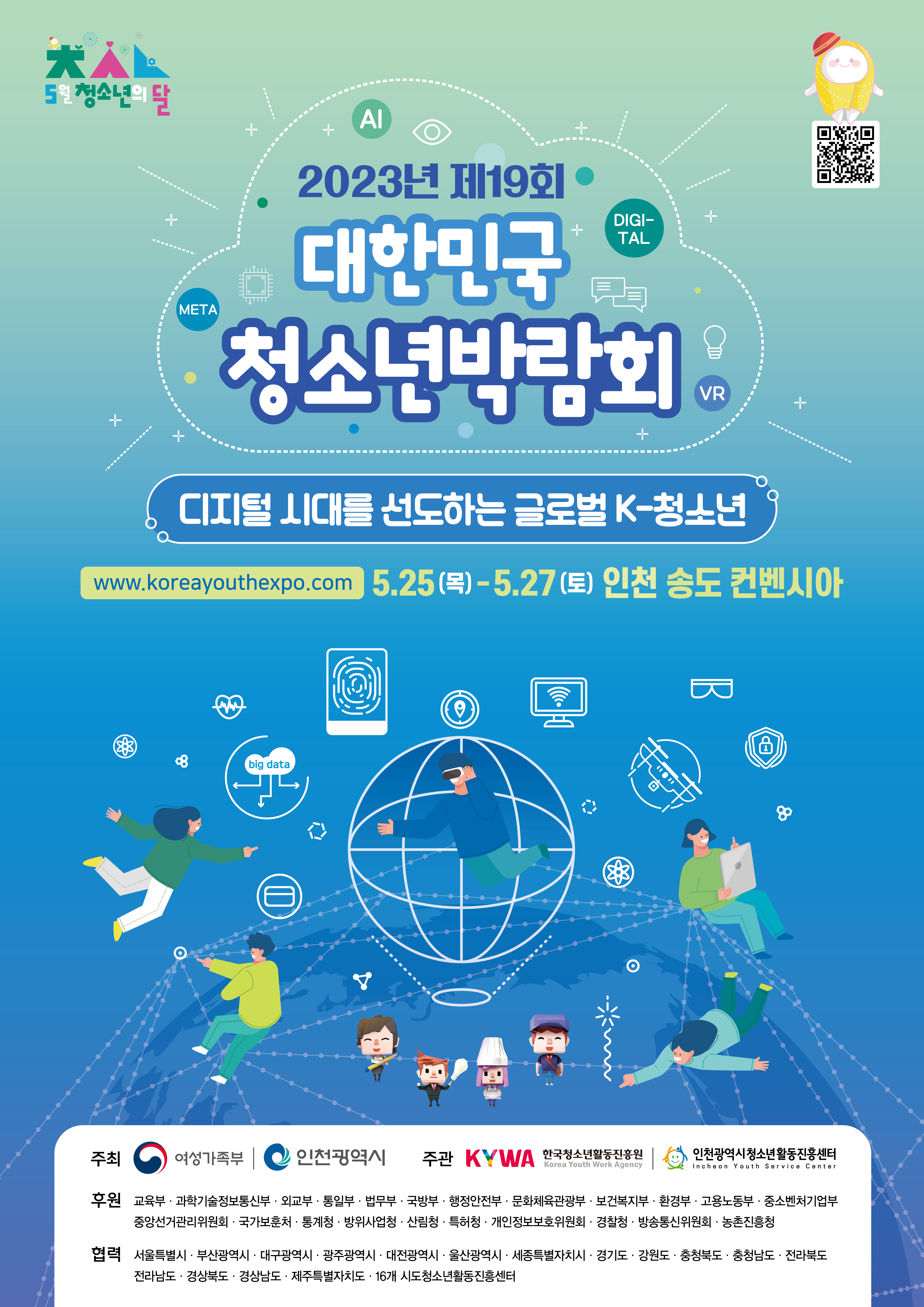 붙임  제19회 대한민국청소년박람회 웹포스터 (2) (1) 하단내용참조
