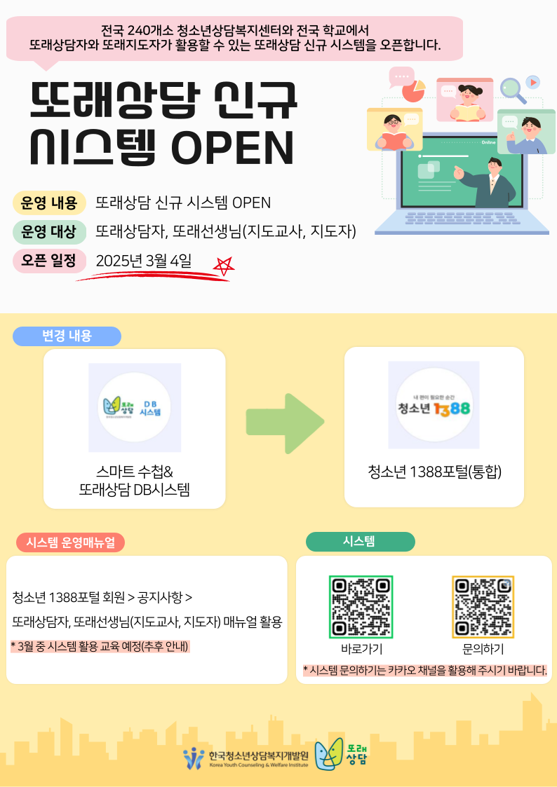 또래상담 시스템 안내문 하단내용참조