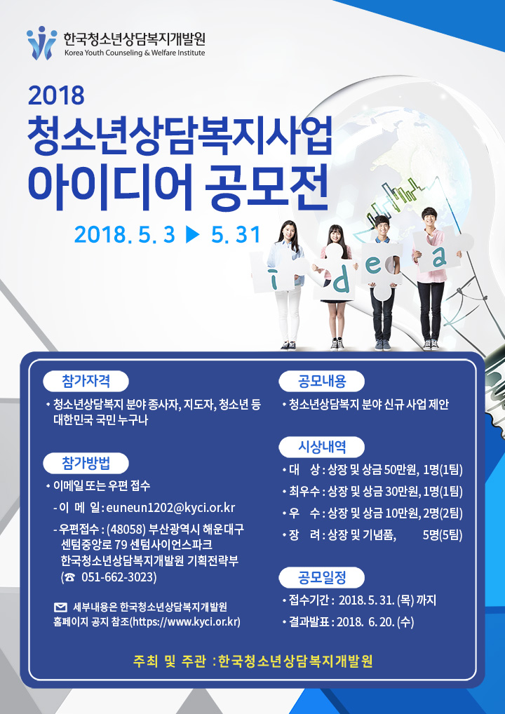 한국청소년상담복지개발원_보도자료_청소년상담복지사업 아이디어 공모전 개최.hwp 하단내용참조