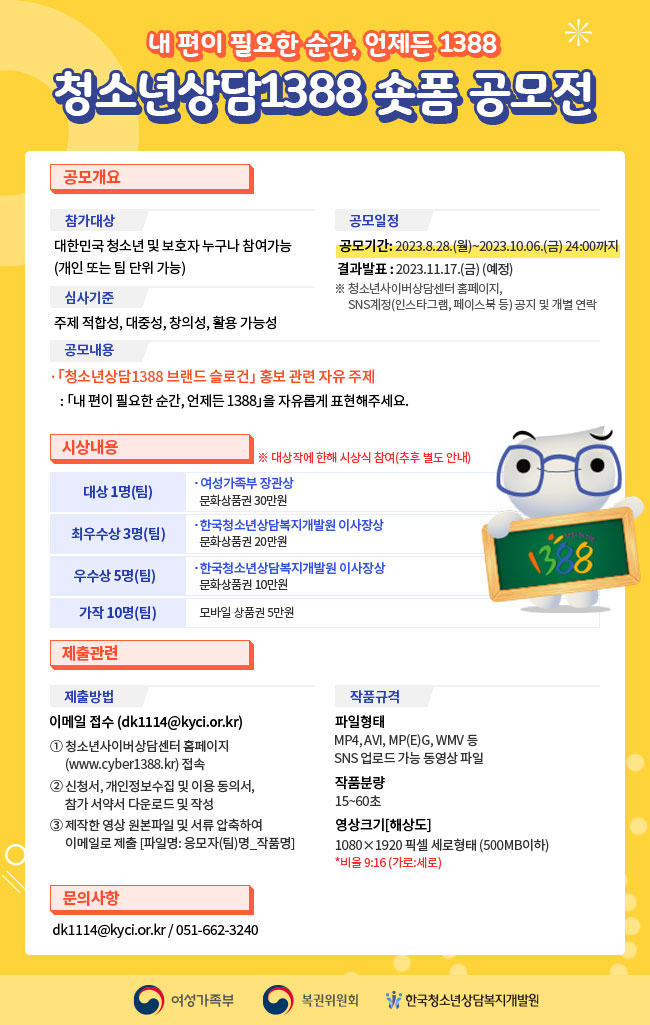 (포스터) 2023년 청소년상담1388 숏폼 공모전 하단내용참조