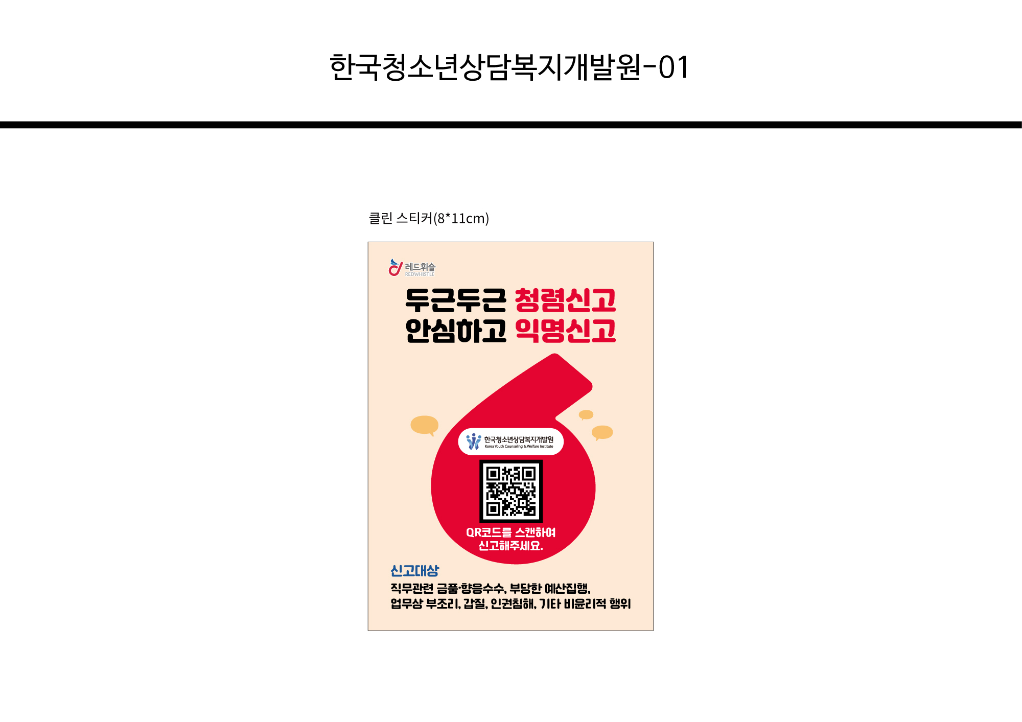 [보도자료]한국청소년상담복지개발원_레드휘슬2 클린스티커 하단내용참조