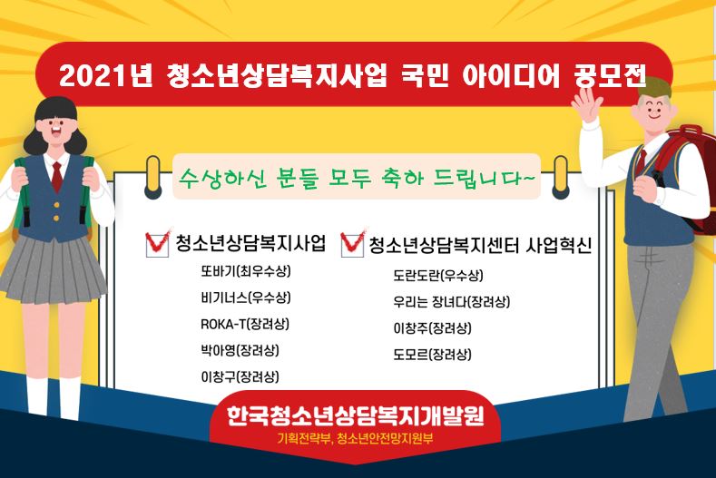 [보도자료]한국청소년상담복지개발원_2021년 국민아이디어공모전 결과발표.hwp 하단내용참조