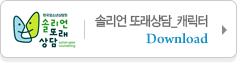 솔리언또래상담 캐릭터