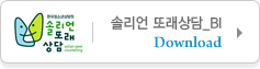 솔리언또래상담 BI