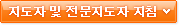 지도자 및 전문지도자 지침