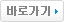 바로가기