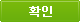 확인