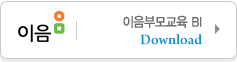 이음부모교육 BI 다운받기