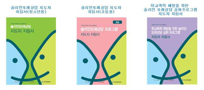 솔리언또래상담 지도자용 지침서