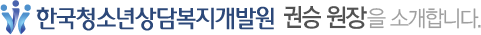 한국청소년상담복지개발원 권 승 원장을 소개합니다.