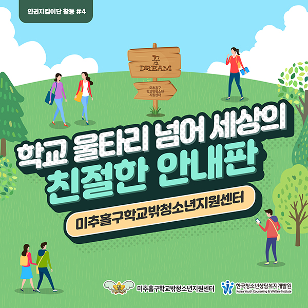 학교 울타리 넘어 세상의 친절한 안내판 - 미추홀구 학교밖청소년지원센터