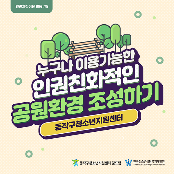 누구나 이용가능한 인권친화적인 공원환경 조성하기 - 동작구 청소년지원센터