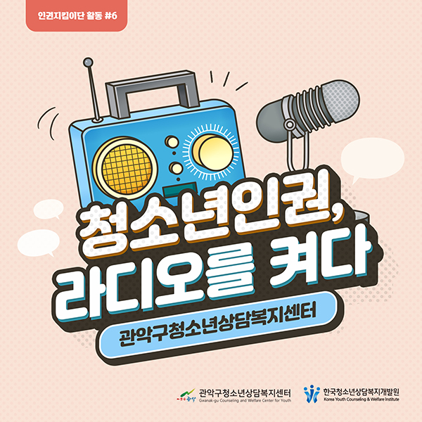 청소년인권, 라디오를 켜다 - 관악구 청소년상담복지센터