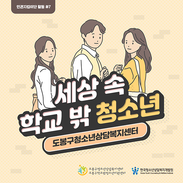 세상 속 학교밖청소년 - 도봉구 청소년상담복지센터