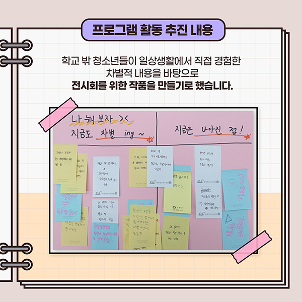 학교 밖 청소년들이 일상생활에서 직접 경험한 차별적 내용을 바탕으로 전시회를 위한 작품을 만들기로 했습니다,