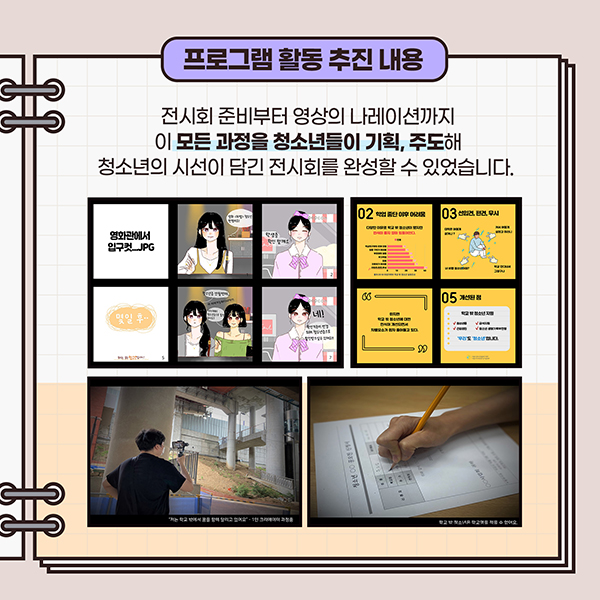 프로그램 활동 추진내용 - 전시회 준비부터 영상의 나레이션까지 이 모든 과정을 청소년들이 기획, 주도래 청소년의 시선이 담긴 전시회를 완성할 수 있었습니다.