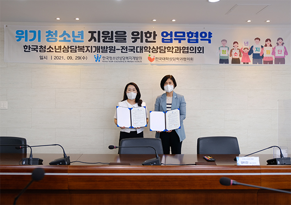 전국대학상담학과협의회와 위기청소년 지원 업무협약 체결 사진