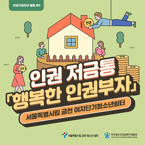 인권 저금통 “행복한 인권부자” - 서울특별시립금천여자단기청소년쉼터