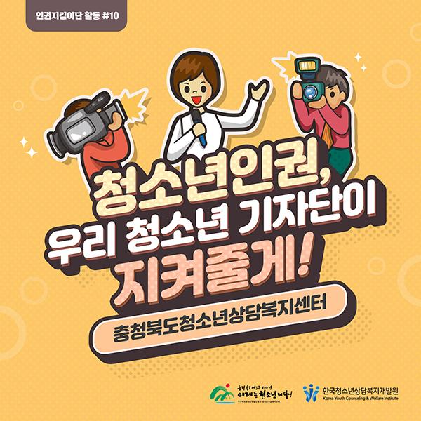청소년 인권, 우리 청소년 기자단이 지켜줄게~ - 충청북도청소년상담복지센터