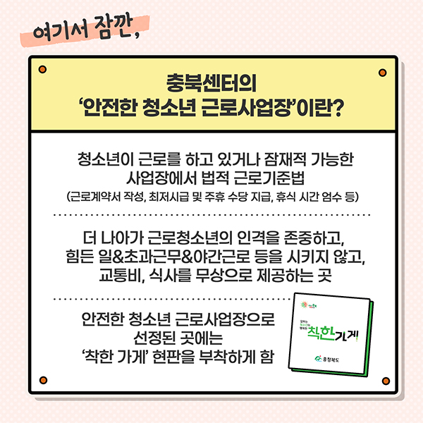여기서 잠깐, 충북센터의 ‘안전한 청소년 근로사업장’이란?
