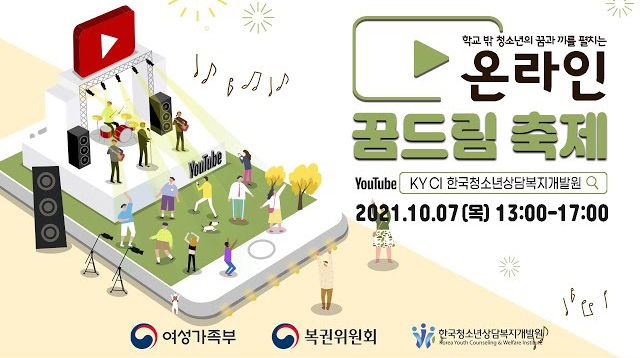 2021 온라인 꿈드림 축제