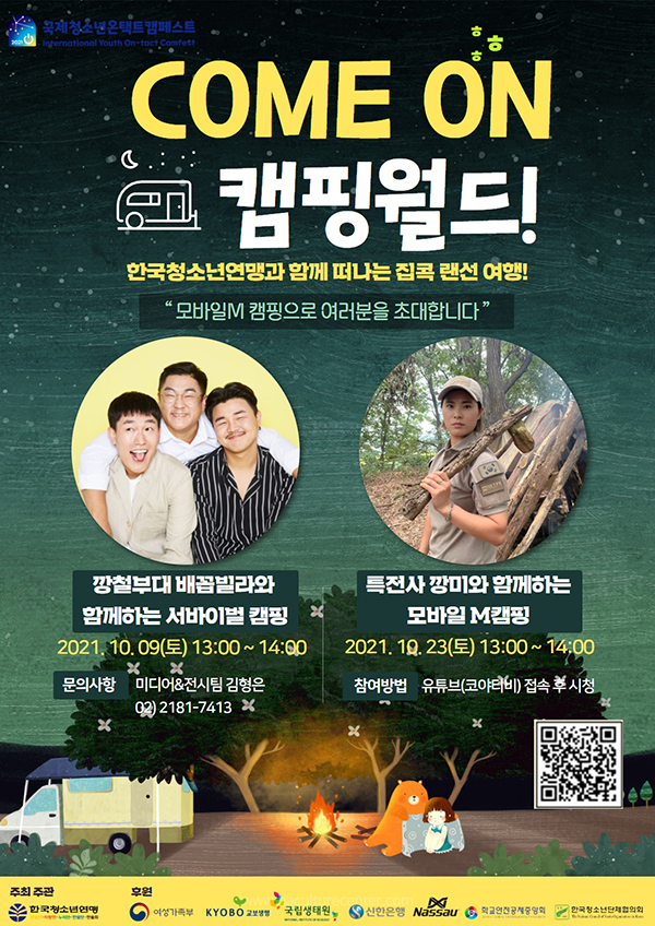 한국청소년연맹 국제청소년온택트캠페스트 ‘COME ON_캠핑 월드’