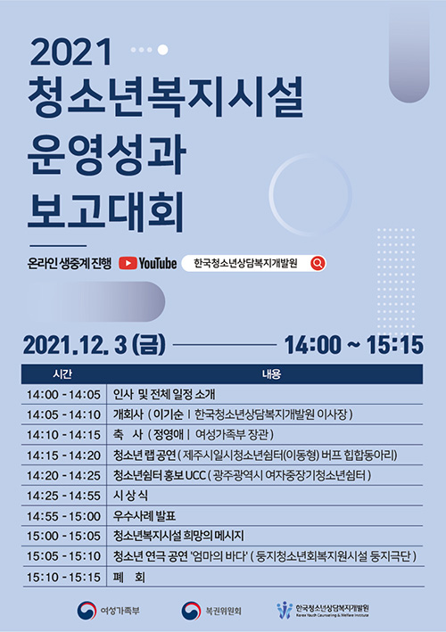 2021년 청소년복지시설 운영성과보고대회 개최 사진