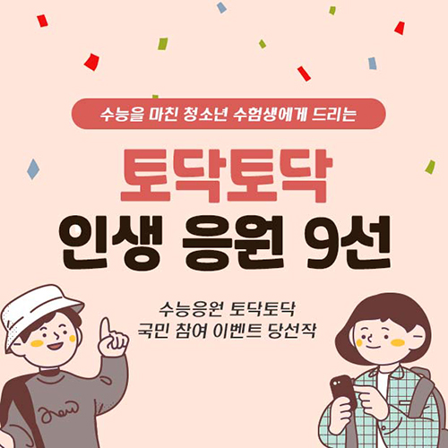 수능을 마친 청소년 수험생에게 드리는 토닥토닥 인생응원 9선