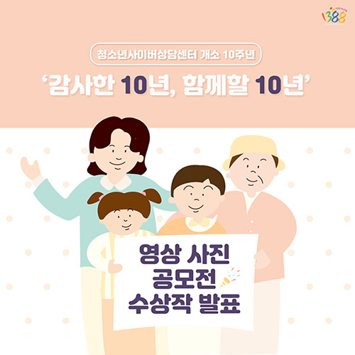 청소년사이버상담센터 10주년 영상사진공모전 수상작