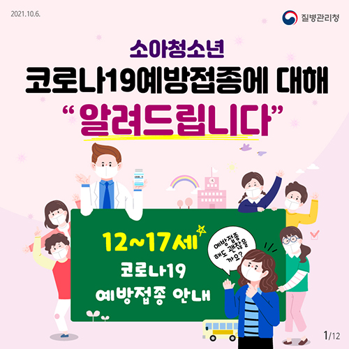 소아청소년 코로나19예방접종에 대해 알려드립니다. - 12~17세 코로나19 예방접종안내