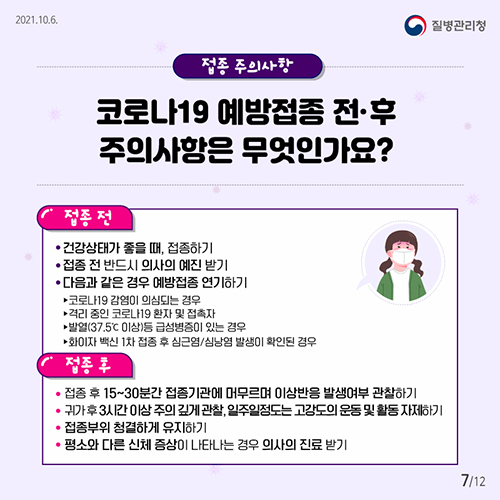 코로나19 예방접종 전/후 주의사항은 무엇인가요?