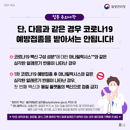 단, 다음과 같은 경우 코로나19 예방접종을 받아서는 안됩니다!