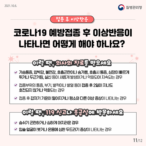 코로나19 예방접종 후 이상반응이 나타나면 어떻게 해야 하나요?