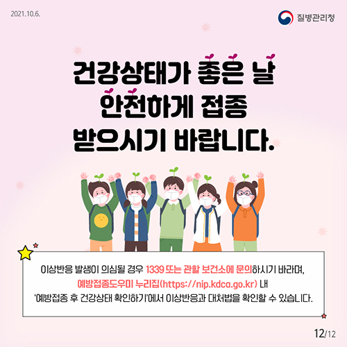 건강상태가 좋은 날 안전하게 접종 받으시기 바랍니다.