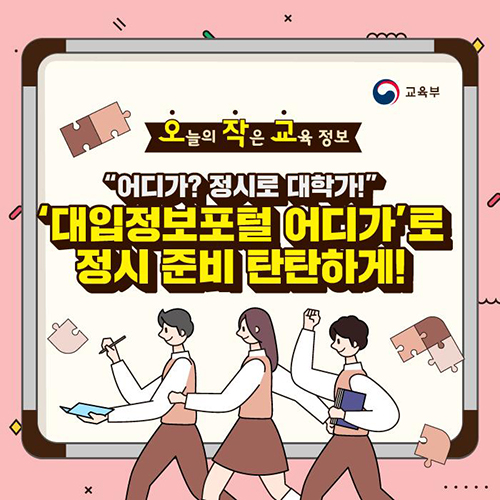 대입정보포털 ‘어디가‘ 소개