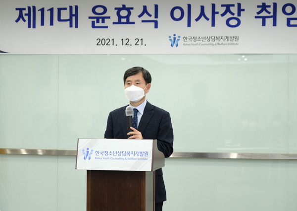 한국청소년상담복지개발원 제 11대 윤효식 이사장 취임 사진