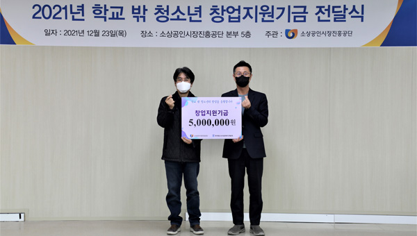 2021년 학교 밖 청소년 창업지원기금 전달식 사진