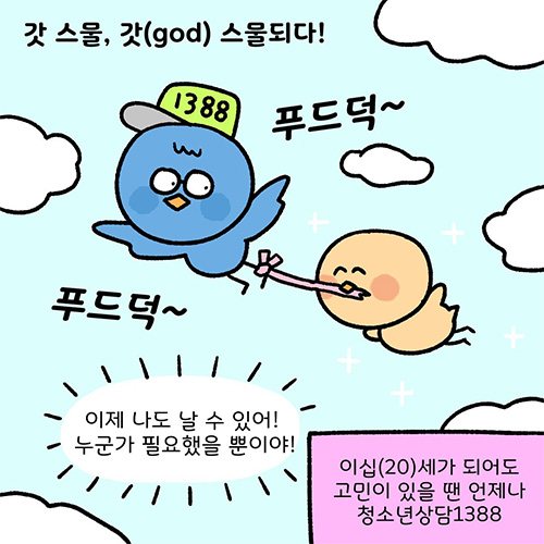 갓 스물, 갓(GOD) 스물 되다!