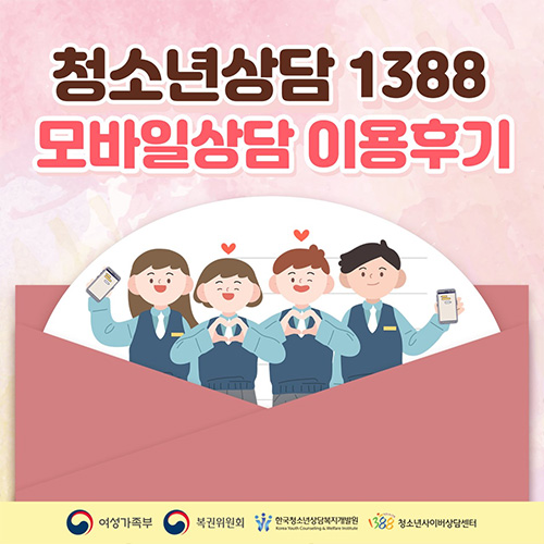 청소년상담 1388 모바일상담 이용후기